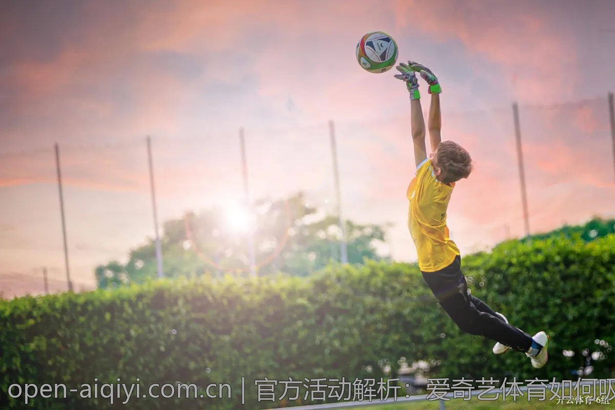 官方活动解析：爱奇艺体育如何吸引更多球迷？