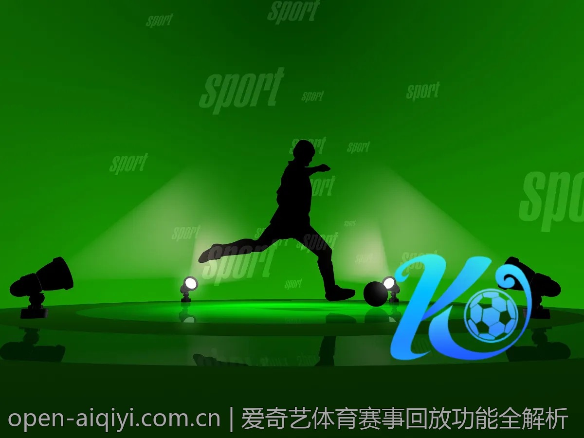 爱奇艺体育赛事回放功能全解析